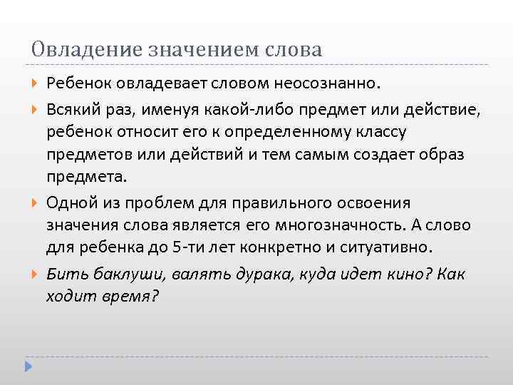 Овладение значением слова Ребенок овладевает словом неосознанно. Всякий раз, именуя какой-либо предмет или действие,