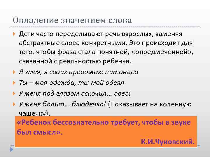 Овладение значением слова Дети часто переделывают речь взрослых, заменяя абстрактные слова конкретными. Это происходит