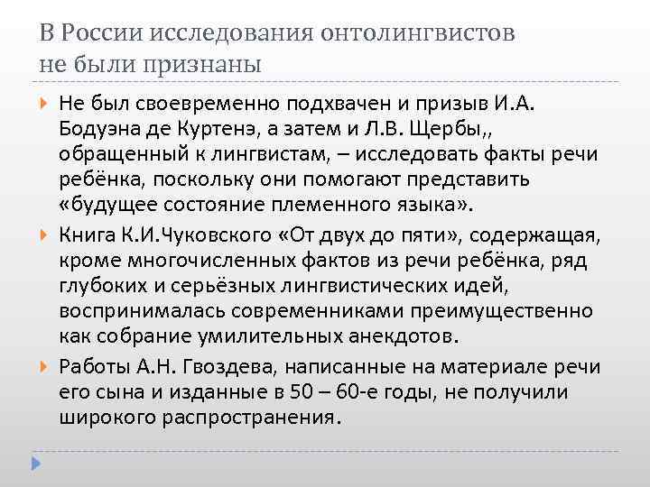 В России исследования онтолингвистов не были признаны Не был своевременно подхвачен и призыв И.