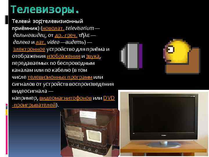 Телевизоры. Телеви зор (телевизионный приёмник) (новолат. televisorium — дальновидец, от др. -греч. τῆλε —