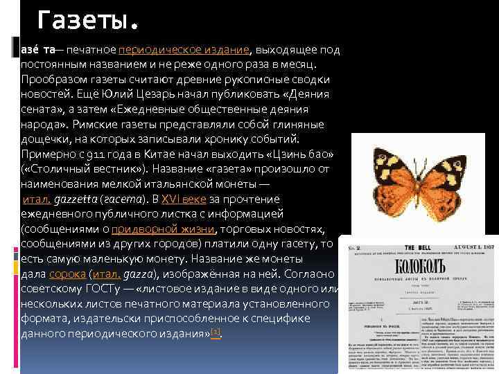 Газеты. азе та — печатное периодическое издание, выходящее под постоянным названием и не реже