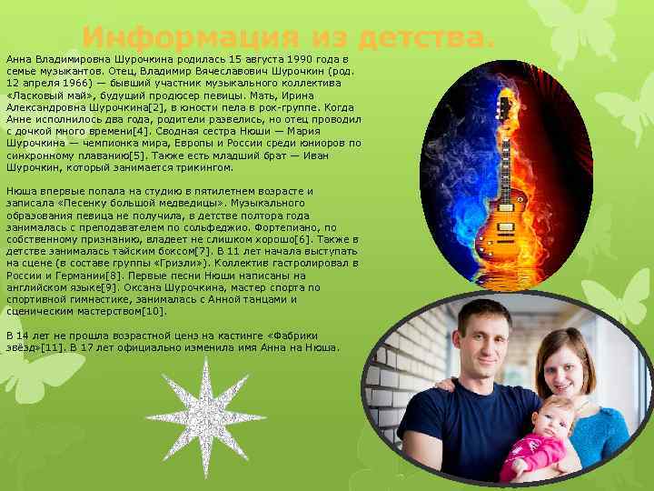 Информация из детства. Анна Владимировна Шурочкина родилась 15 августа 1990 года в семье музыкантов.