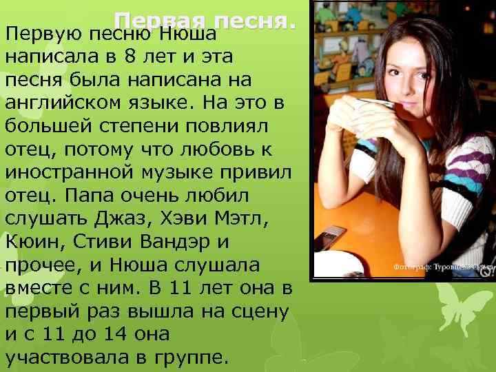 Первая песня. Первую песню Нюша написала в 8 лет и эта песня была написана