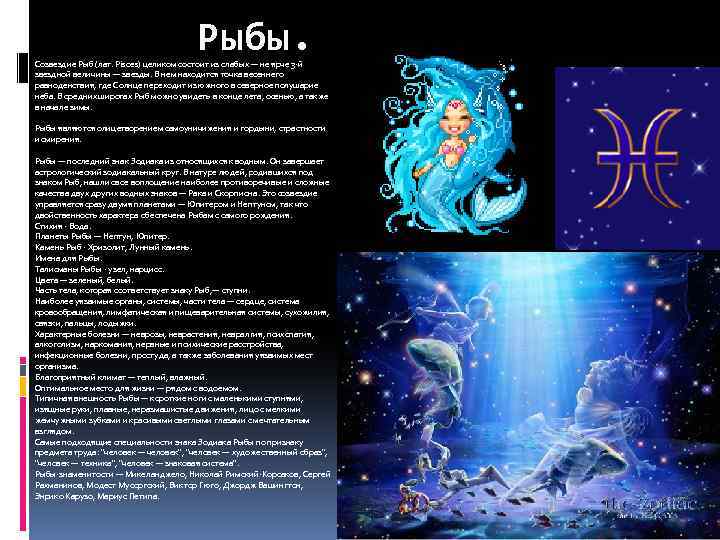 Рыбы. Созвездие Рыб (лат. Pisces) целиком состоит из слабых — не ярче 3 -й