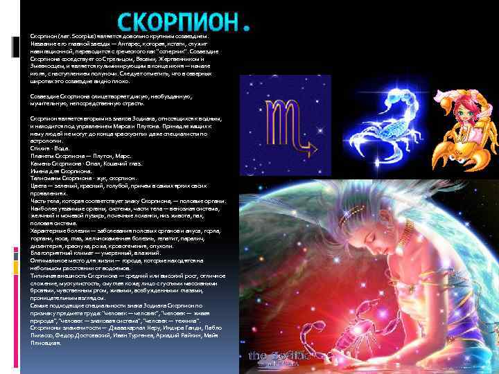 Скорпион (лат. Scorpius) является довольно крупным созвездием. Название его главной звезды — Антарес, которая,