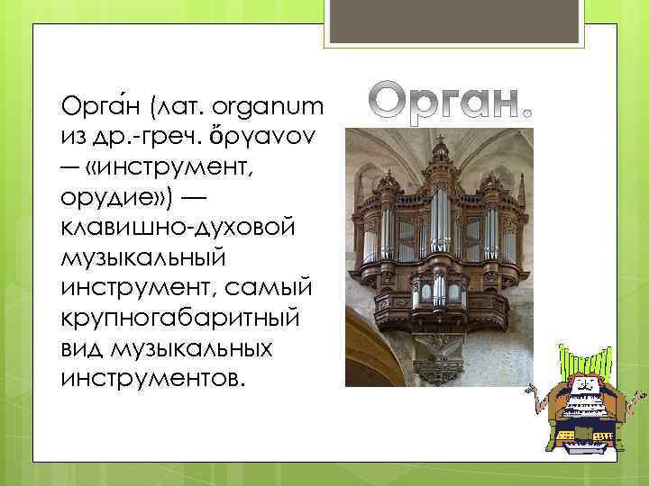 Орга н (лат. organum из др. -греч. ὄργανον ― «инструмент, орудие» ) — клавишно-духовой