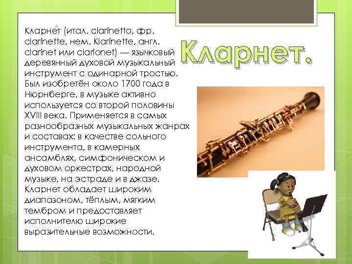 Кларне т (итал. clarinetto, фр. clarinette, нем. Klarinette, англ. clarinet или clarionet) — язычковый