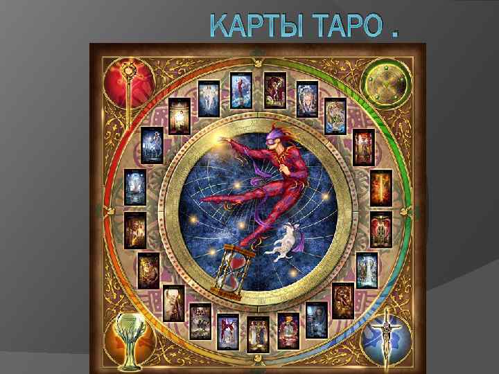 КАРТЫ ТАРО. 