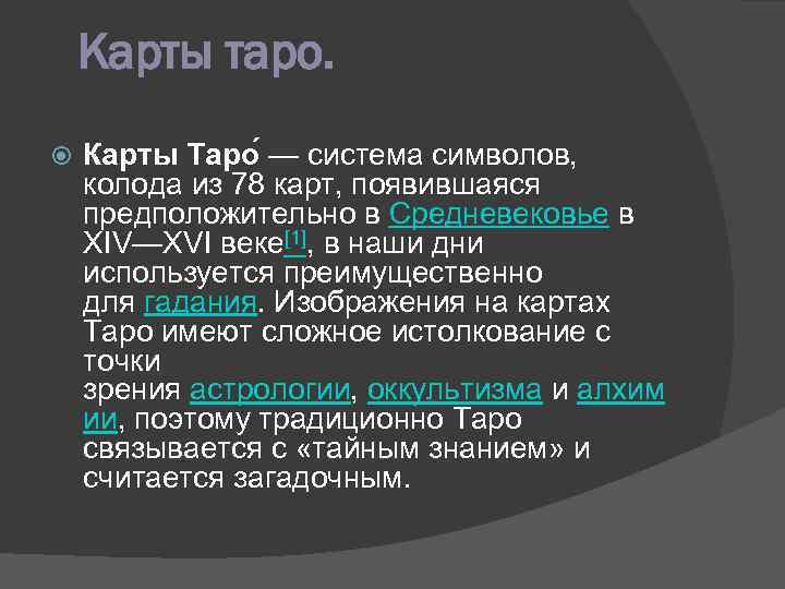 Карты таро. Карты Таро — система символов, колода из 78 карт, появившаяся предположительно в
