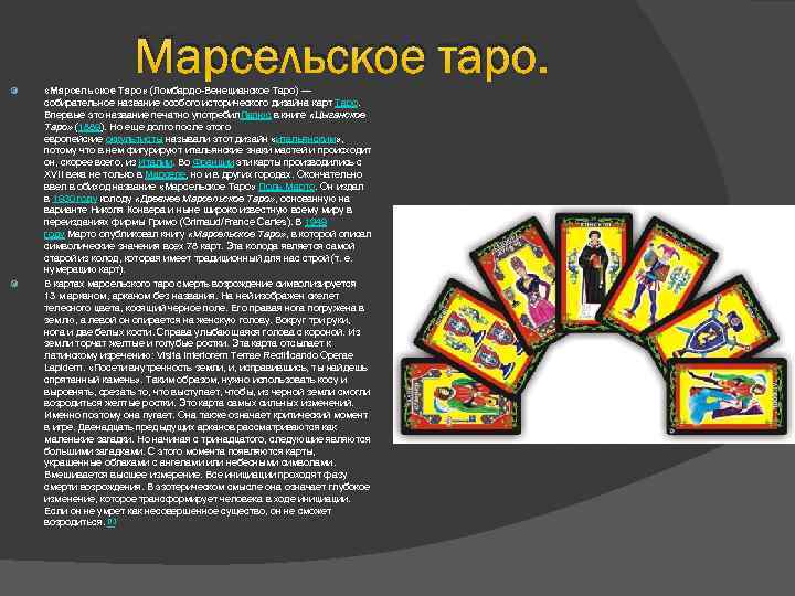 Марсельское таро. «Марсельское Таро» (Ломбардо-Венецианское Таро) — собирательное название особого исторического дизайна карт Таро.