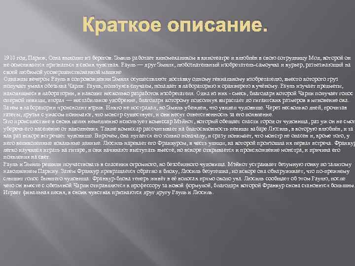 Краткое описание. 1910 год, Париж, Сена выходит из берегов. Эмиль работает киномехаником в кинотеатре