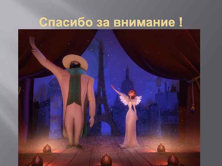 Спасибо за внимание ! 