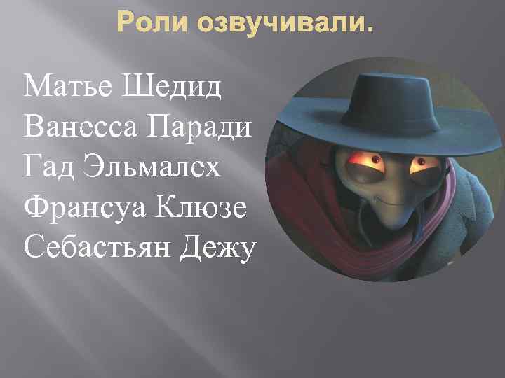 Роли озвучивали. Матье Шедид Ванесса Паради Гад Эльмалех Франсуа Клюзе Себастьян Дежу 