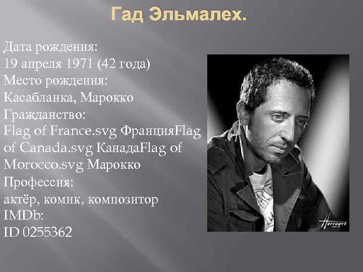Гад Эльмалех. Дата рождения: 19 апреля 1971 (42 года) Место рождения: Касабланка, Марокко Гражданство: