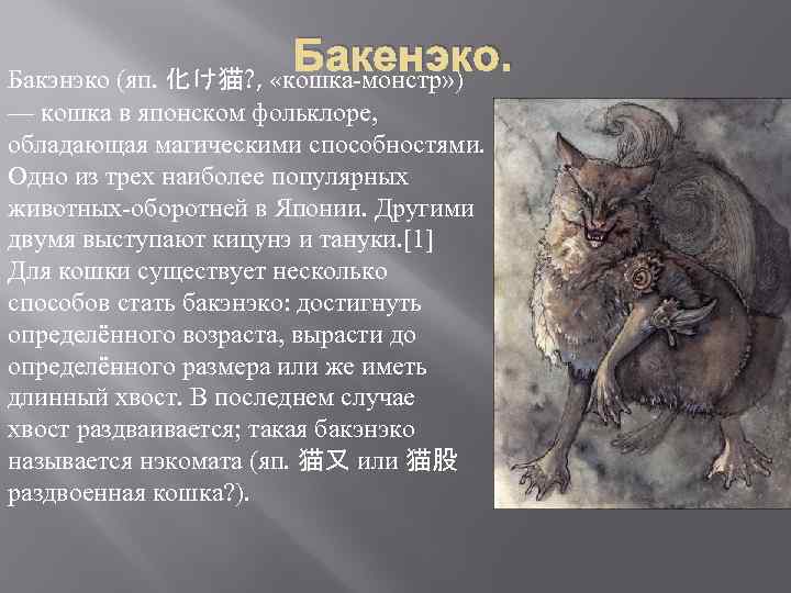 Бакенэко. Бакэнэко (яп. 化け猫? , «кошка-монстр» ) — кошка в японском фольклоре, обладающая магическими