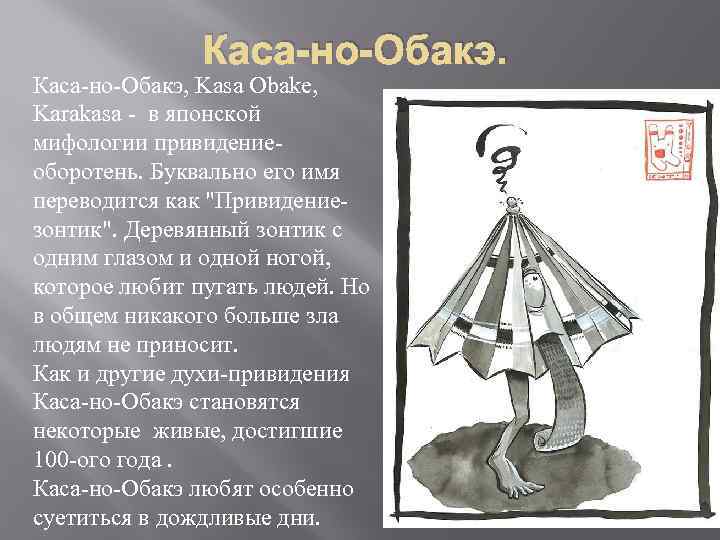 Каса-но-Обакэ, Kasa Obake, Karakasa - в японской мифологии привидениеоборотень. Буквально его имя переводится как