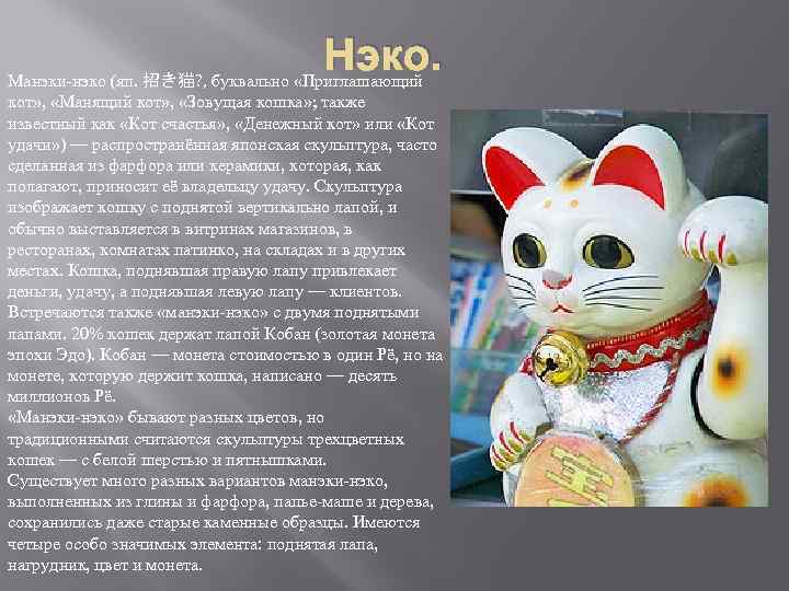 Нэко. Манэки-нэко (яп. 招き猫? , буквально «Приглашающий кот» , «Манящий кот» , «Зовущая кошка»