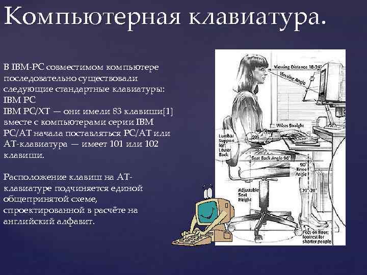 Компьютерная клавиатура. В IBM-PC совместимом компьютере последовательно существовали следующие стандартные клавиатуры: IBM PC/XT —