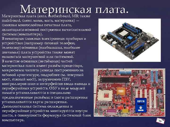 Материнская плата. Материнская плата (англ. motherboard, MB; также mainboard, сленг. мама, мать, материнка) —