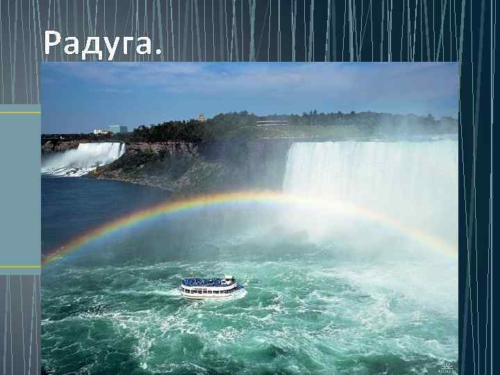Радуга. 