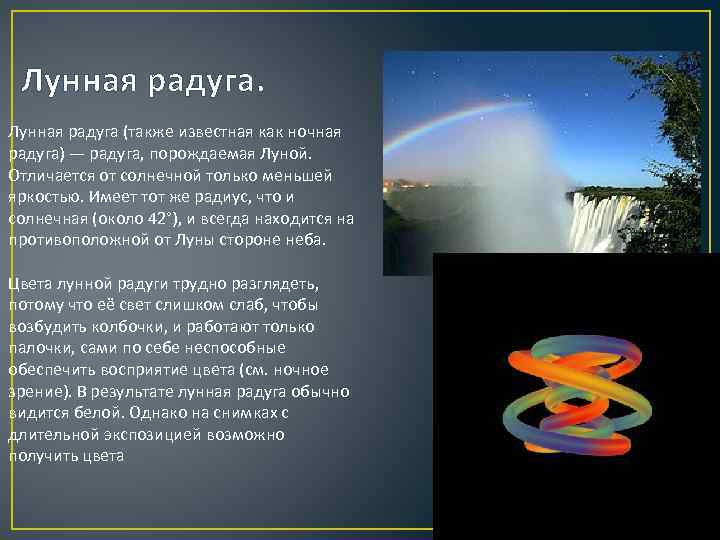 Презентация на тему явление. Лунная Радуга доклад. Сообщение на тему Лунная Радуга явление. Краткое содержание Лунная Радуга. Почему появляется Лунная Радуга.