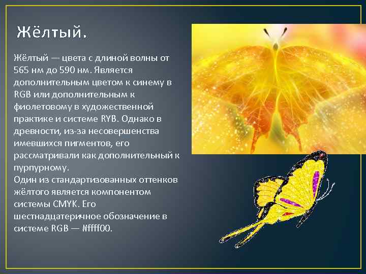 Жёлтый — цветa с длиной волны от 565 нм до 590 нм. Является дополнительным