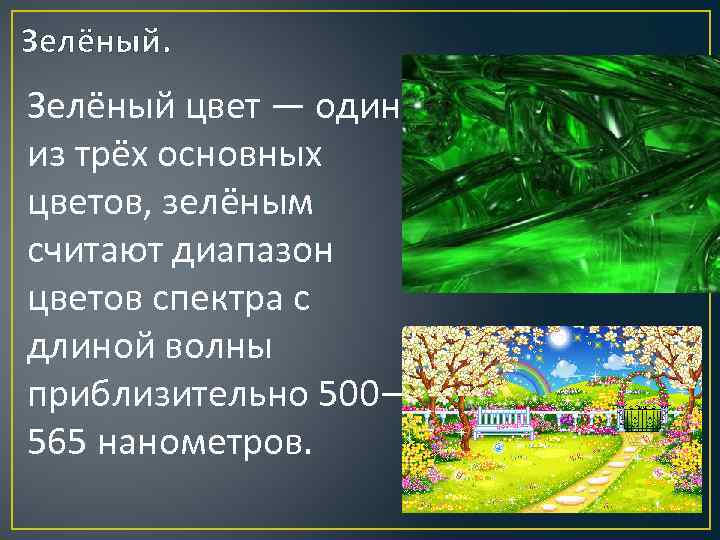Зелёный. Зелёный цвет — один из трёх основных цветов, зелёным считают диапазон цветов спектра
