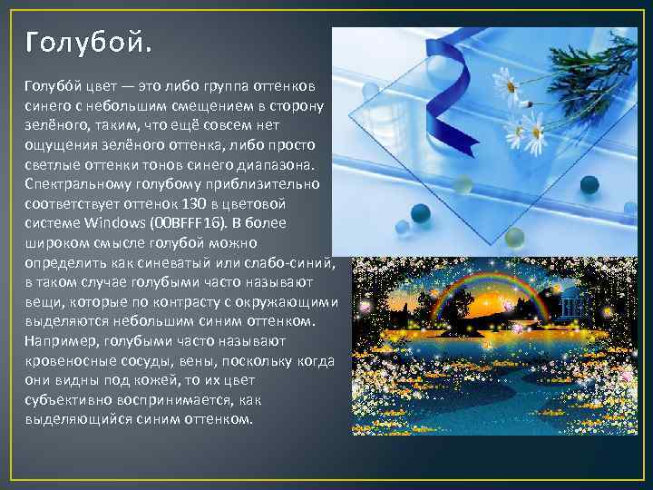Голубой. Голубо й цвет — это либо группа оттенков синего с небольшим смещением в