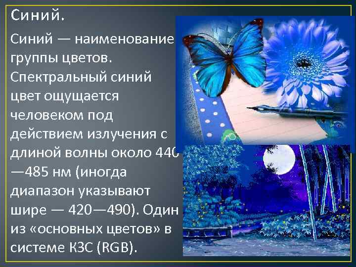 Синий — наименование группы цветов. Спектральный синий цвет ощущается человеком под действием излучения с