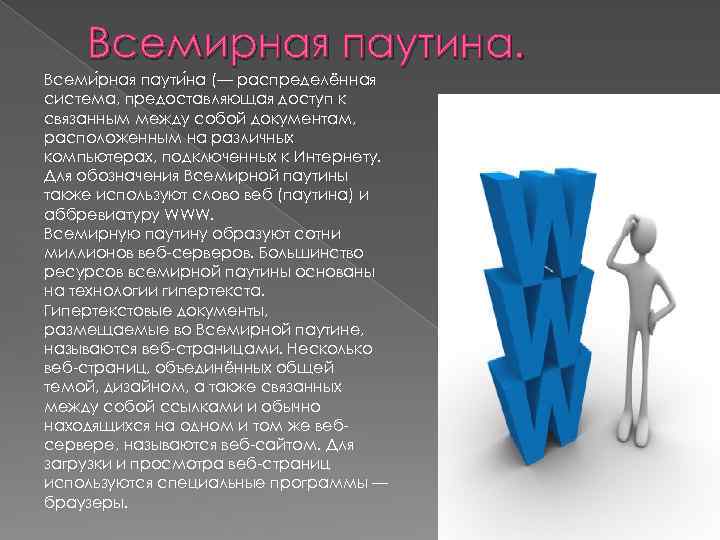 Всемирная паутина. Всеми рная паути на (— распределённая система, предоставляющая доступ к связанным между