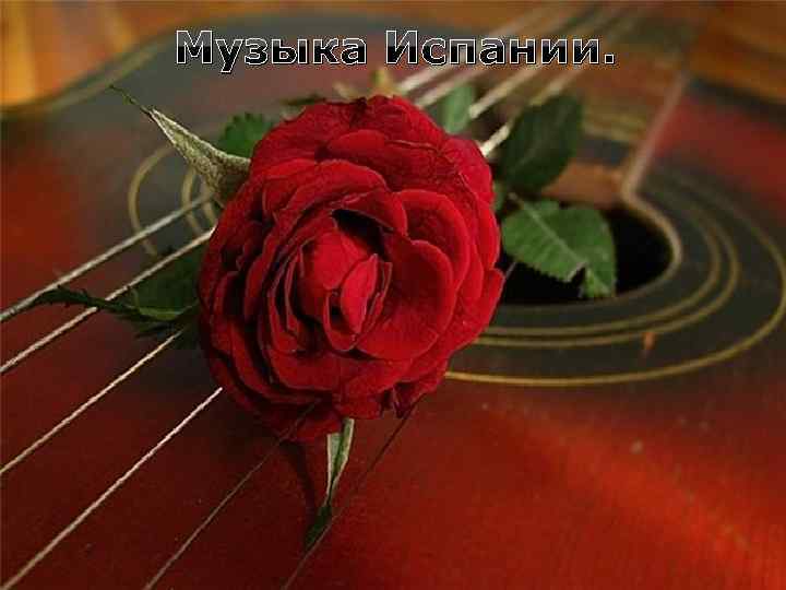 Музыка Испании. 