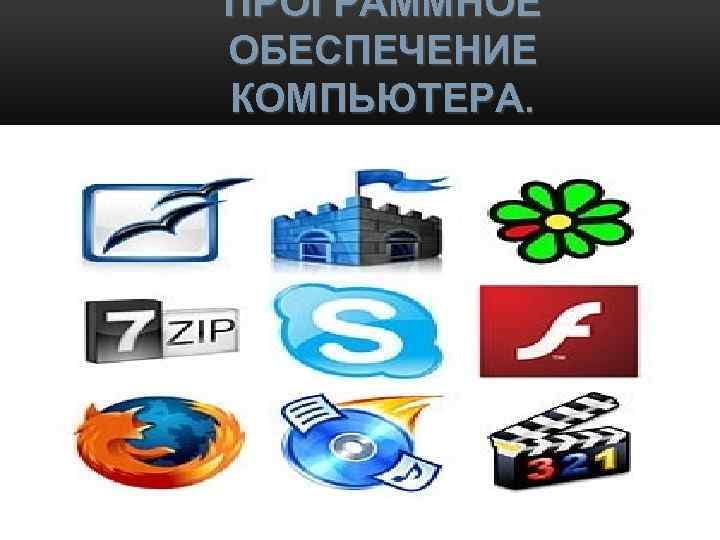 Какие программы можно запускать на компьютере несколько вариантов ответа