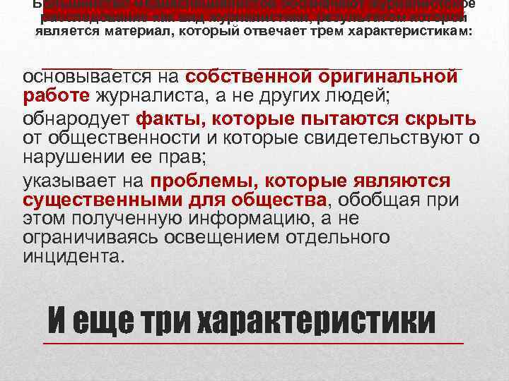 Большинство медиаспециалистов обозначают журналистское расследование как вид журналистики, результатом которой является материал, который отвечает