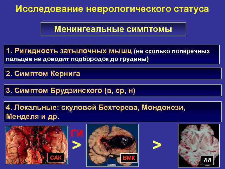 Исследование неврологического статуса Менингеальные симптомы 1. Ригидность затылочных мышц (на сколько поперечных пальцев не