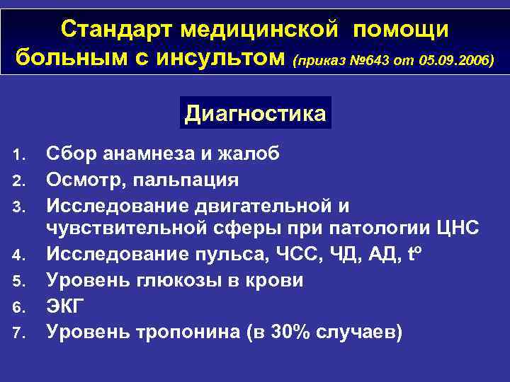 Стандарт медицинской помощи больным с инсультом (приказ № 643 от 05. 09. 2006) Диагностика