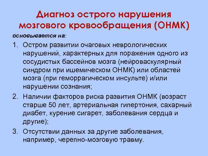 Диагноз острого нарушения мозгового кровообращения (ОНМК) основывается на: 1. Остром развитии очаговых неврологических нарушений,