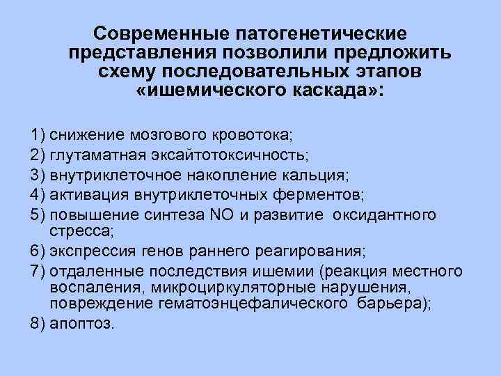 Современные патогенетические представления позволили предложить схему последовательных этапов «ишемического каскада» : 1) снижение мозгового