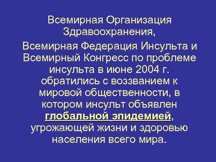 Всемирная Организация Здравоохранения, Всемирная Федерация Инсульта и Всемирный Конгресс по проблеме инсульта в июне