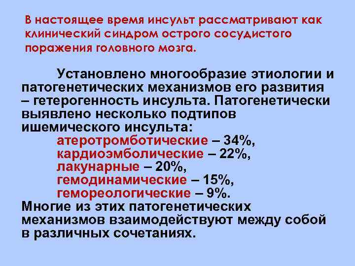 В настоящее время инсульт рассматривают как клинический синдром острого сосудистого поражения головного мозга. Установлено