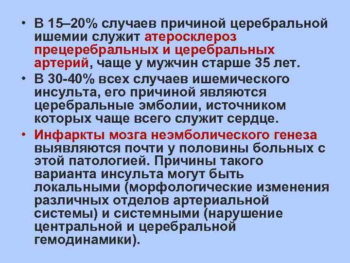  • В 15– 20% случаев причиной церебральной ишемии служит атеросклероз прецеребральных и церебральных