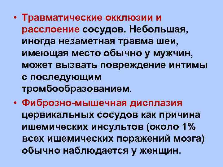  • Травматические окклюзии и расслоение сосудов. Небольшая, иногда незаметная травма шеи, имеющая место