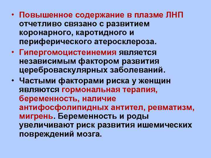  • Повышенное содержание в плазме ЛНП отчетливо связано с развитием коронарного, каротидного и