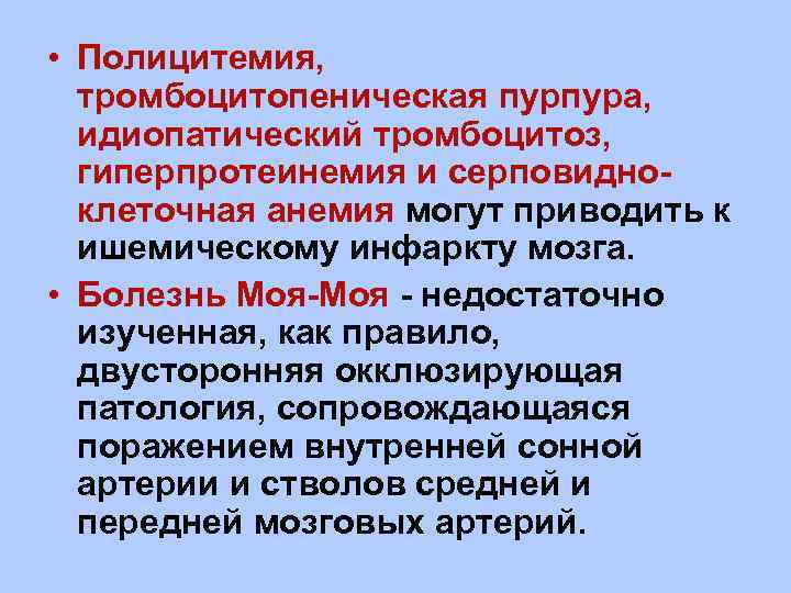  • Полицитемия, тромбоцитопеническая пурпура, идиопатический тромбоцитоз, гиперпротеинемия и серповидноклеточная анемия могут приводить к