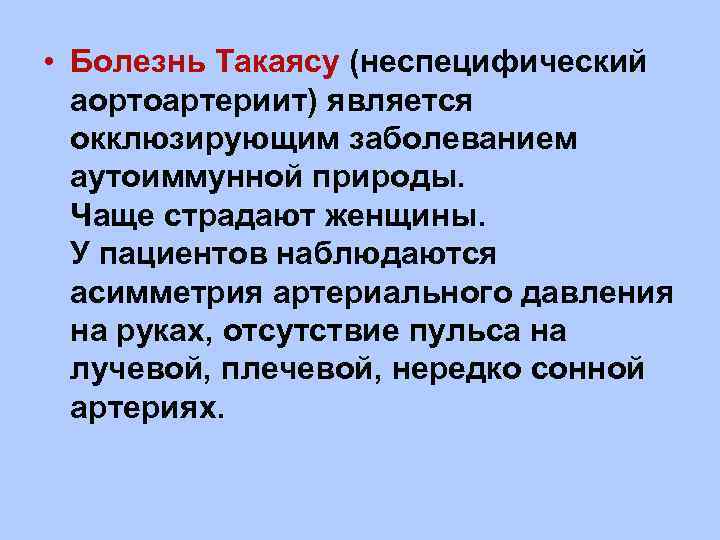  • Болезнь Такаясу (неспецифический аортоартериит) является окклюзирующим заболеванием аутоиммунной природы. Чаще страдают женщины.