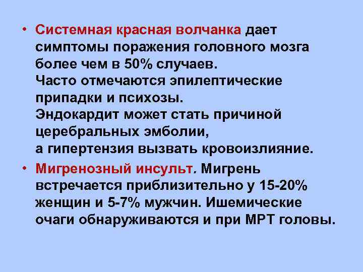  • Системная красная волчанка дает симптомы поражения головного мозга более чем в 50%