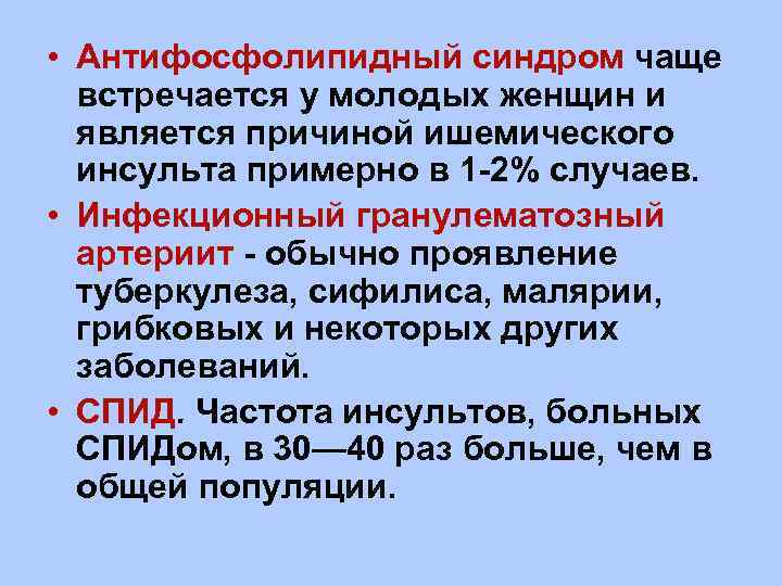  • Антифосфолипидный синдром чаще встречается у молодых женщин и является причиной ишемического инсульта