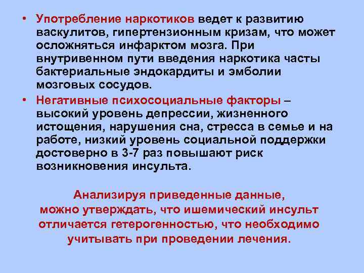  • Употребление наркотиков ведет к развитию васкулитов, гипертензионным кризам, что может осложняться инфарктом