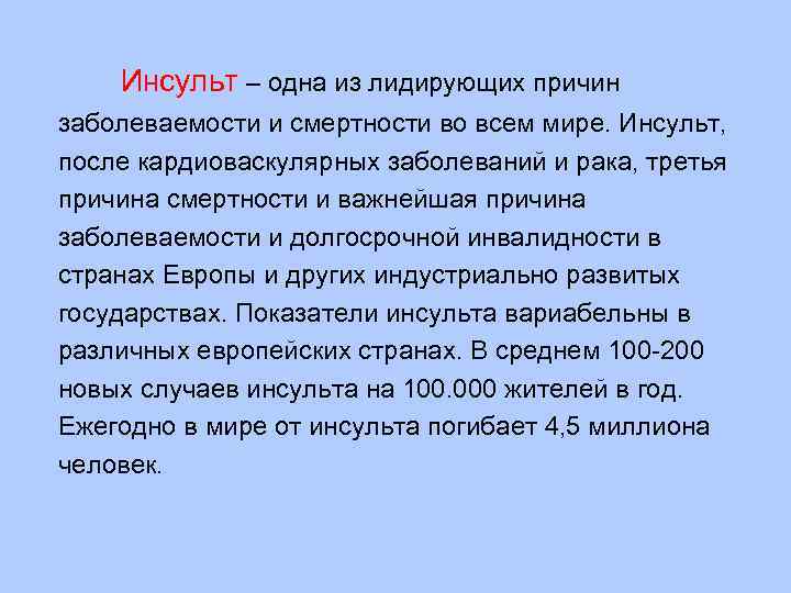  Инсульт – одна из лидирующих причин заболеваемости и смертности во всем мире. Инсульт,