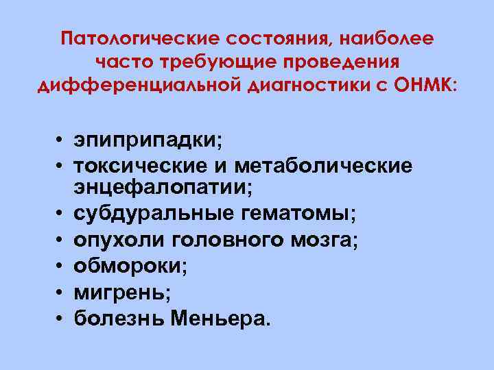 Патологические состояния, наиболее часто требующие проведения дифференциальной диагностики с ОНМК: • эпиприпадки; • токсические