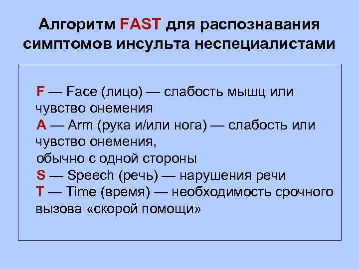 Алгоритм FAST для распознавания симптомов инсульта неспециалистами F — Face (лицо) — слабость мышц